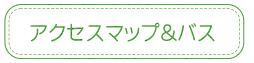 アクセスマップとバス